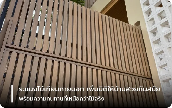 ระแนงไม้เทียมภายนอก เพิ่มมิติให้บ้านสวยทันสมัย พร้อมความทนทานที่เหนือกว่าไม้จริง