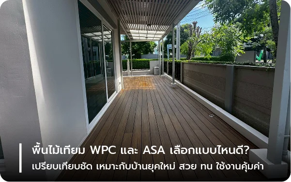 พื้นไม้เทียม WPC และ ASA เลือกแบบไหนดี? เปรียบเทียบชัด เหมาะกับบ้านยุคใหม่ สวย ทน ใช้งานคุ้มค่า