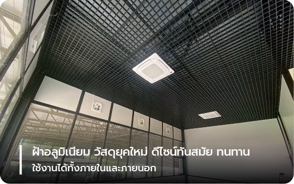 ฝ้าอลูมิเนียม วัสดุยุคใหม่ ดีไซน์ทันสมัย ทนทาน ใช้งานได้ทั้งภายในและภายนอก