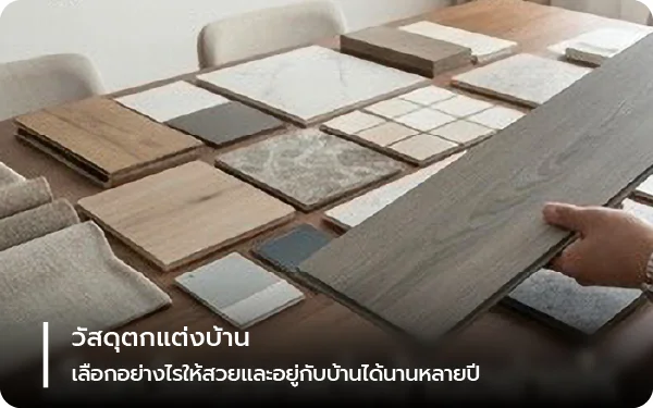 วัสดุตกแต่งบ้าน เลือกอย่างไรให้สวยและอยู่กับบ้านได้นานหลายปี