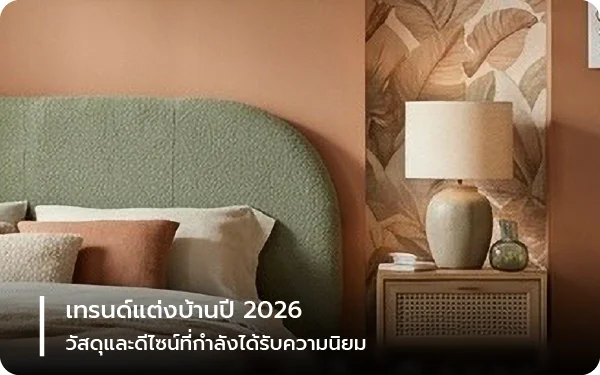เทรนด์แต่งบ้านปี 2026: วัสดุและดีไซน์ที่กำลังได้รับความนิยม