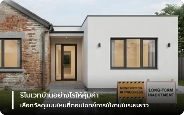 รีโนเวทบ้านอย่างไรให้คุ้มค่า เลือกวัสดุแบบไหนที่ตอบโจทย์การใช้งานในระยะยาว