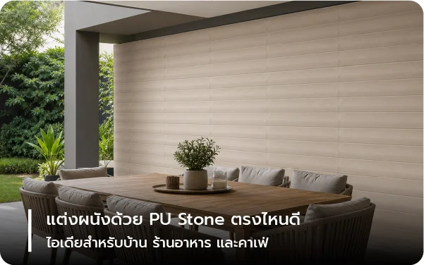 แต่งผนังด้วย PU Stone ตรงไหนดี ไอเดียสำหรับบ้าน ร้านอาหาร และคาเฟ่