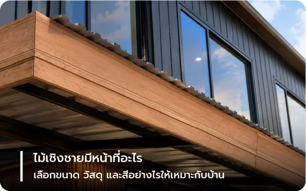 ไม้เชิงชายมีหน้าที่อะไร เลือกขนาด วัสดุ และสีอย่างไรให้เหมาะกับบ้าน