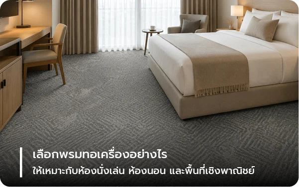 เลือกพรมทอเครื่องอย่างไรให้เหมาะกับห้องนั่งเล่น ห้องนอน และพื้นที่เชิงพาณิชย์