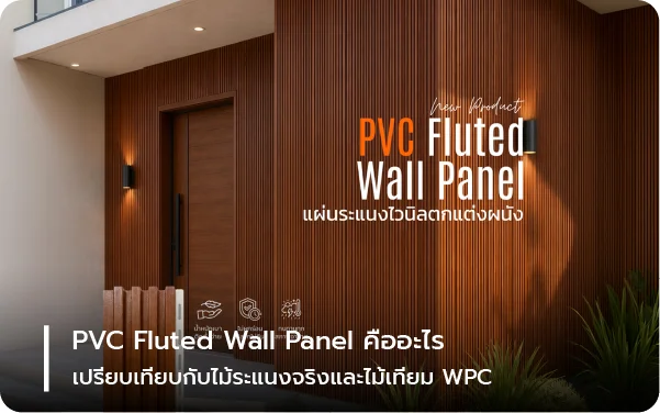 PVC Fluted Wall Panel คืออะไร เปรียบเทียบกับไม้ระแนงจริงและไม้เทียม WPC