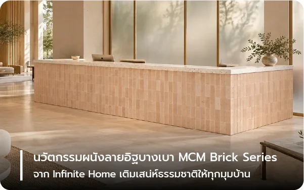 นวัตกรรมผนังลายอิฐบางเบา MCM Brick Series จาก Infinite Home เติมเสน่ห์ธรรมชาติให้ทุกมุมบ้าน