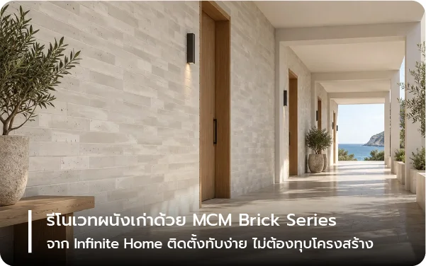 รีโนเวทผนังเก่าด้วย MCM Brick Series ลายอิฐ จาก Infinite Home ติดตั้งทับง่าย ไม่ต้องทุบโครงสร้าง
