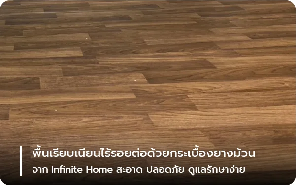 พื้นเรียบเนียนไร้รอยต่อด้วยกระเบื้องยางม้วน Infinite Home สะอาด ปลอดภัย ดูแลรักษาง่าย
