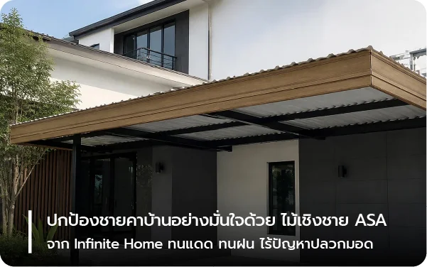 ปกป้องชายคาบ้านอย่างมั่นใจด้วย ไม้เชิงชาย ASA จาก Infinite Home ทนแดด ทนฝน ไร้ปัญหาปลวกมอด