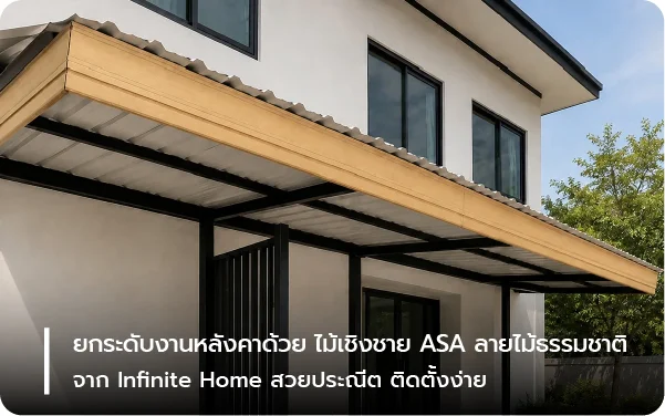 ยกระดับงานหลังคาด้วย ไม้เชิงชาย ASA ลายไม้ธรรมชาติ จาก Infinite Home สวยประณีต ติดตั้งง่าย
