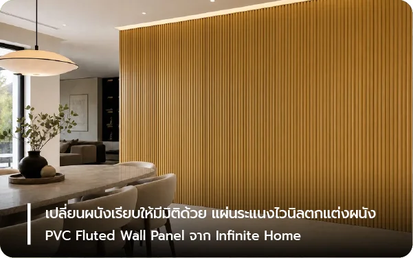 เปลี่ยนผนังเรียบให้มีมิติด้วย แผ่นระแนงไวนิลตกแต่งผนัง PVC Fluted Wall Panel จาก Infinite Home