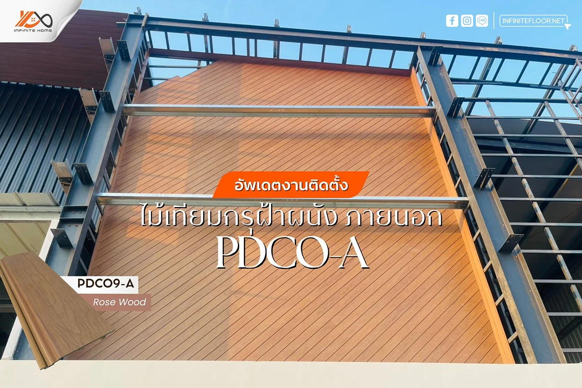 ขายไม้เทียม ราคาถูก facade ไม้ฝ้า ไม้ผนัง cladding ภายนอก