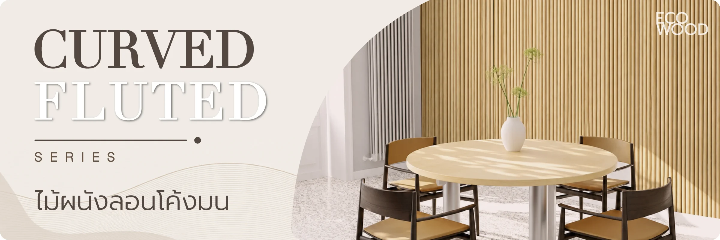 ขายไม้เทียม ราคาถูก facade ไม้ผนัง ภายใน eco wood ขายไม้เทียม ราคาถูก facade ไม้ผนัง ภายใน eco wood