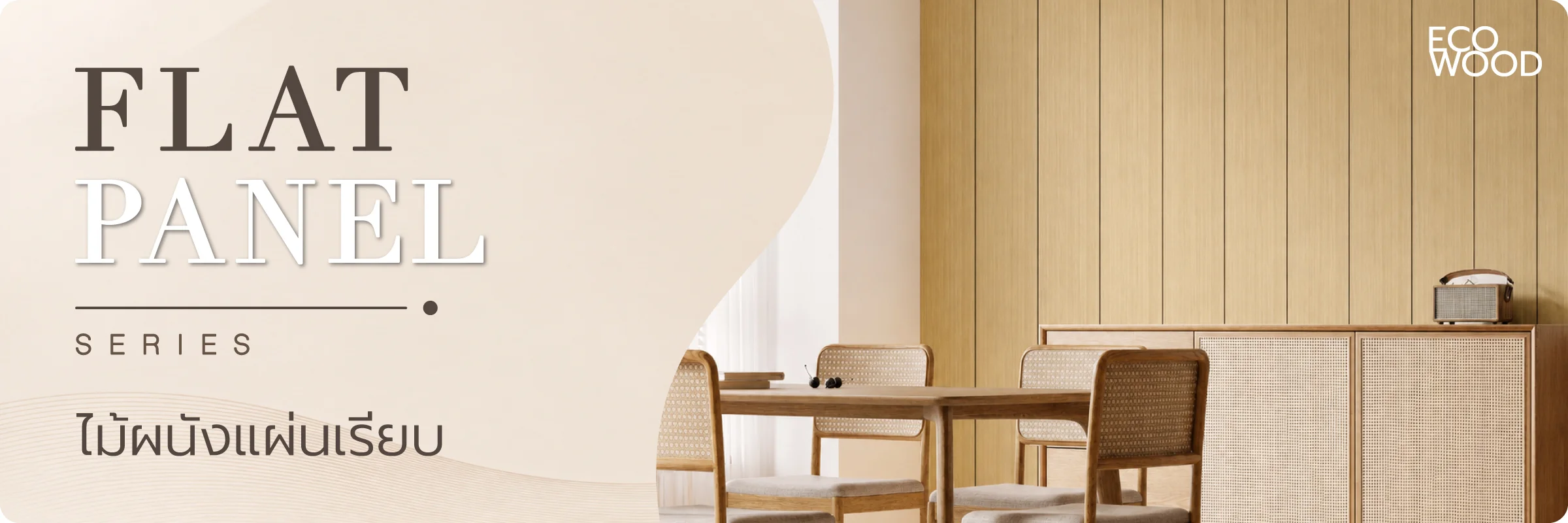 ขายไม้เทียม ราคาถูก facade ไม้ผนัง ภายใน eco wood ขายไม้เทียม ราคาถูก facade ไม้ผนัง ภายใน eco wood
