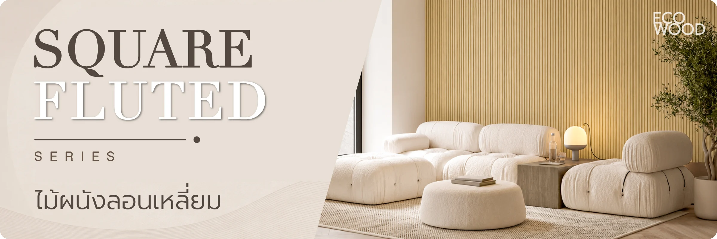 ขายไม้เทียม ราคาถูก facade ไม้ผนัง ภายใน eco wood