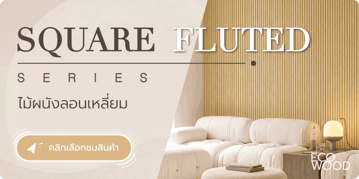 ขายไม้เทียม ราคาถูก facade ไม้ผนัง ภายใน eco wood