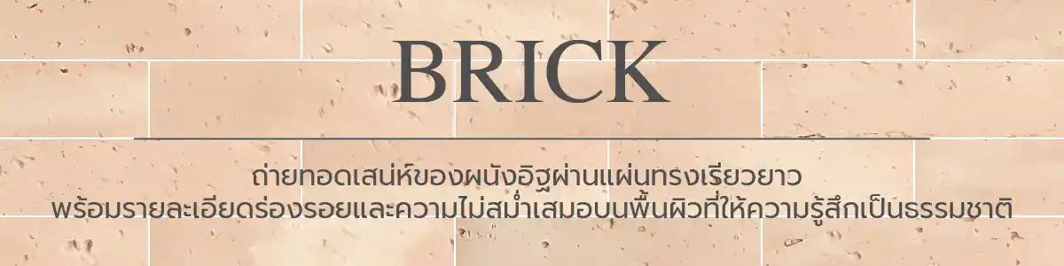 แผ่นดินเหนียวดัดแปลง MCM modified clay material Flexible Stone flexible tile กระเบื้องยืดหยุ่น กระเบื้องดินเหนียวดัดแปลง หินวีเนียร์ยืดหยุ่น Flexible Stone Veneer วอลเปเปอร์หินธรรมชาติ