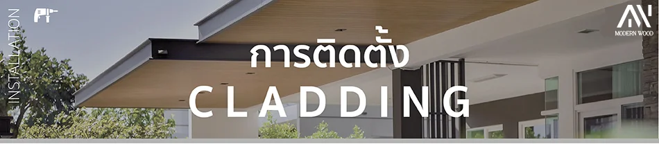 การติดตั้ง Cladding