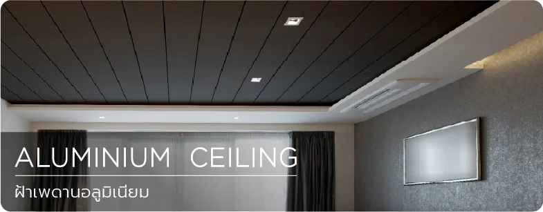 ฝ้า เพดาน อลูมีเนียม aluminium ceiling