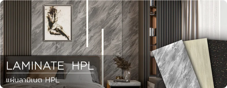ลามิเนต แผ่นลามิเนต laminate hpl