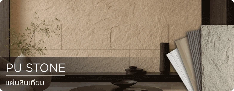 แผ่นหินเทียม PU Stone Polyurethane Foam