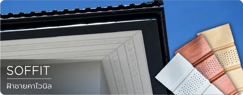 ฝ้าชายคาไวนิล Soffit PVC ภายใน indoor ภายนอก outdoor