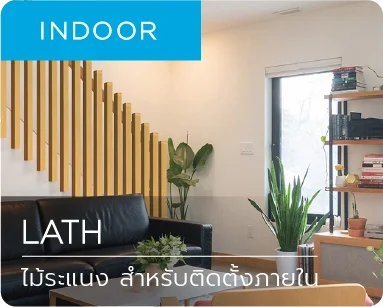ไม้เทียม ไม้ระแนง ไม้รั้ว ภายใน indoor