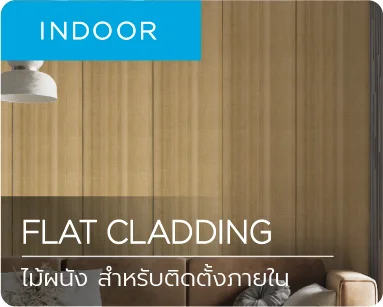 ไม้เทียม ไม้ผนัง flat cladding