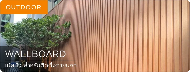 ไม้เทียม ไม้ฝ้า ไม้ผนัง cladding ภายใน indoor