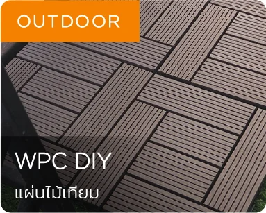 ไม้เทียม แผ่นไม้เทียม wpc diy