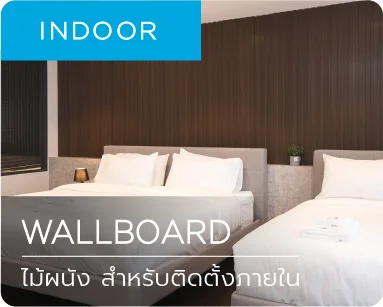 ไม้เทียม ไม้ผนัง wallboard ภายใน indoor