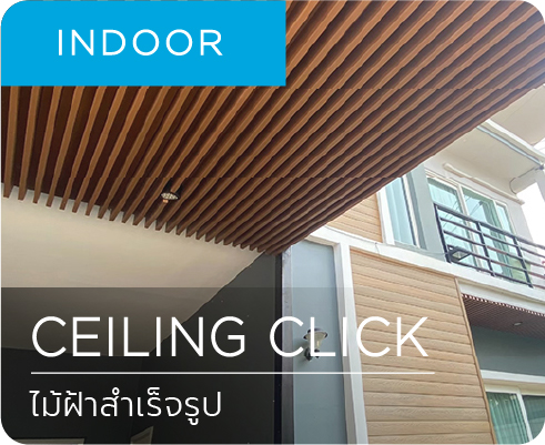 ไม้ฝ้าสำเร็จรูป