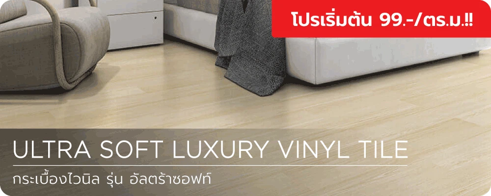 กระเบื้องไวนิล อัลตร้าซอฟท์