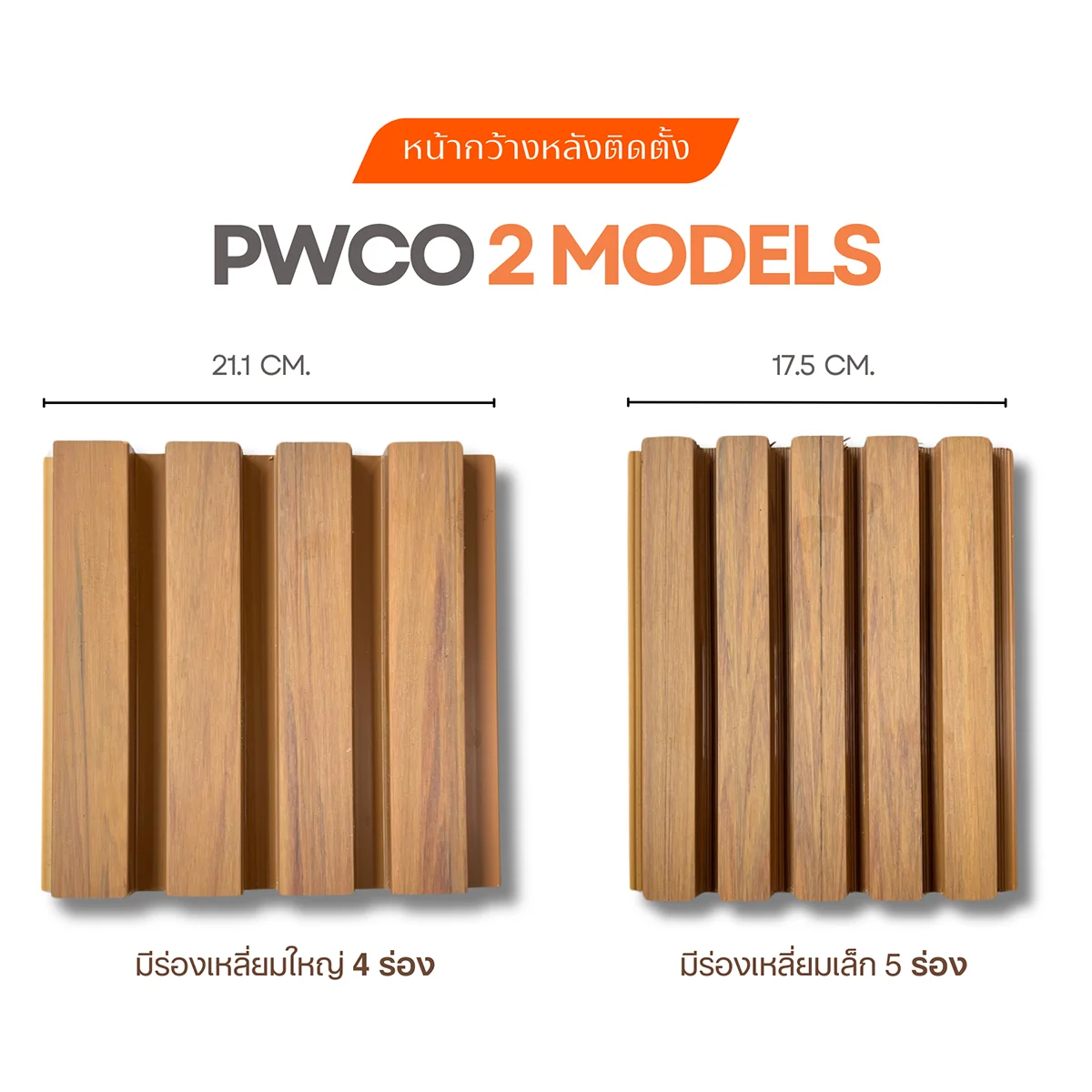 ขายไม้เทียม ราคาถูก facade ไม้ผนัง wallboard ภายนอก